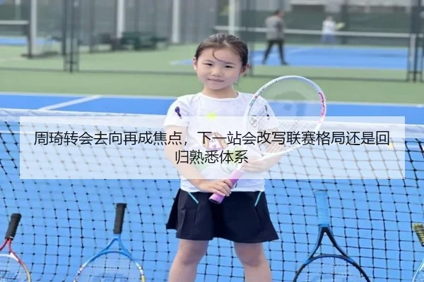 周琦转会去向再成焦点，下一站会改写联赛格局还是回归熟悉体系